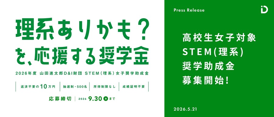 STEM（理系）女子奨学助成金