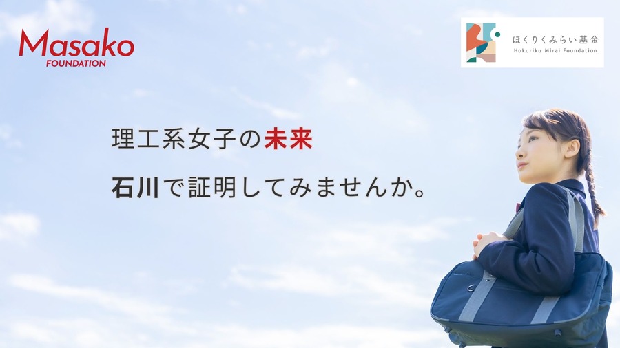 “Masako基金”STEAM Girls 项目招募参与者