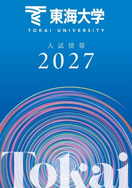 东海大学通过网站和手册公布了2027年度入学考试的信息