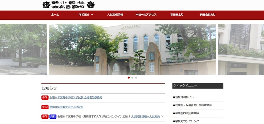 灘中学校・灘高等学校