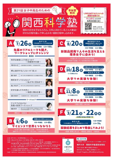 2026年度“第21届面向初中及高中女生的关西科学塾”
