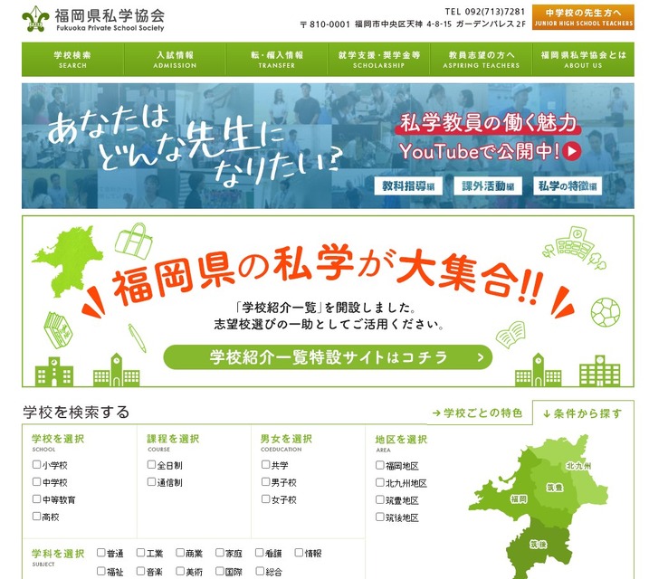 福冈县私立学校协会
