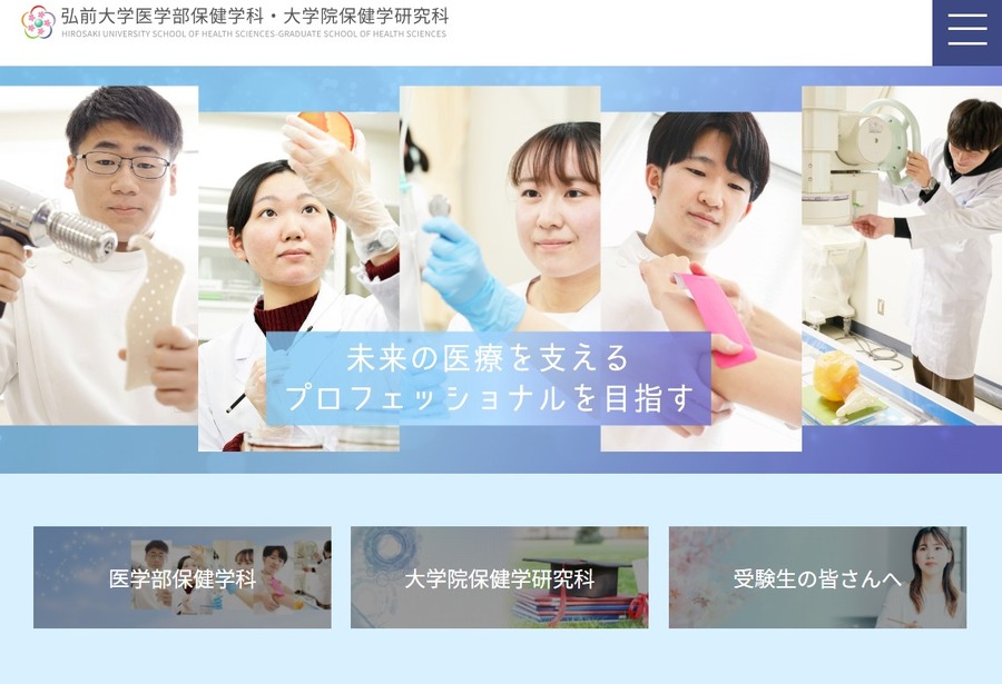 弘前大学医学部保健学科・大学院保健学研究科
