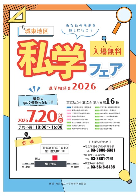 2026年升学咨询会“城东地区私立学校博览会”