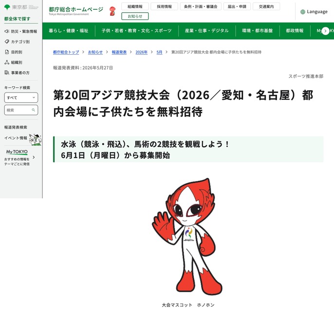 第20届亚洲运动会（2026年／爱知·名古屋）将免费邀请儿童前往东京会场