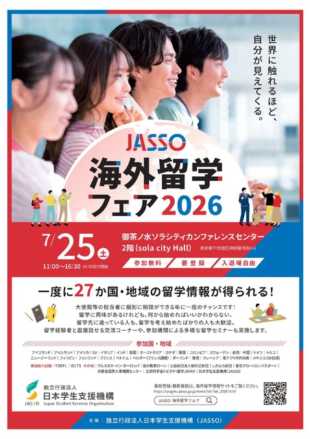 JASSO海外留学博览会2026