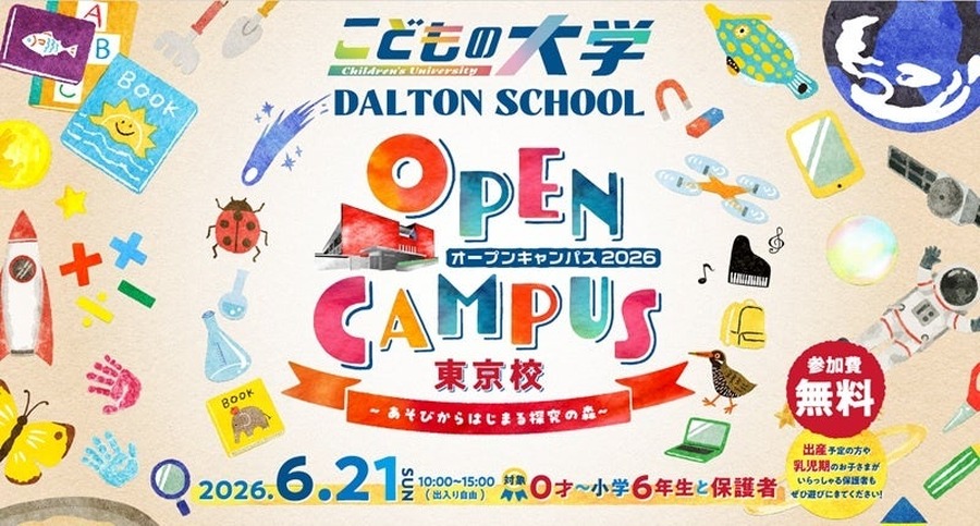 多尔顿学校东京校区2026年开放日