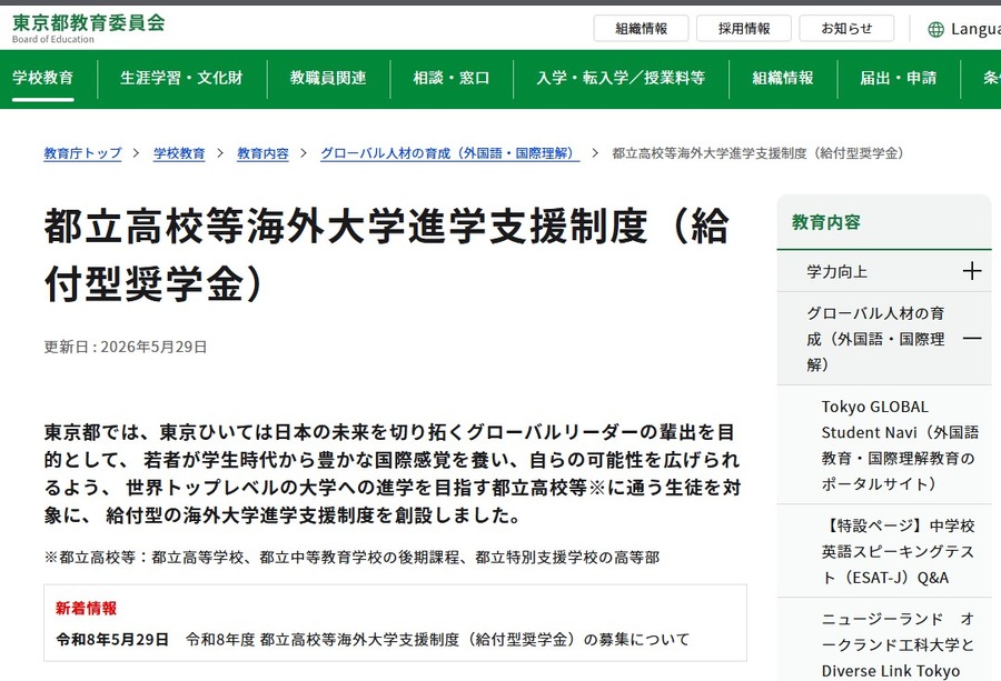 东京都立高中等海外大学升学支援制度（补助型奖学金）