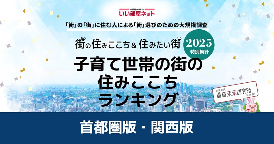 育儿家庭宜居城市排行榜2025＜首都圈版＞