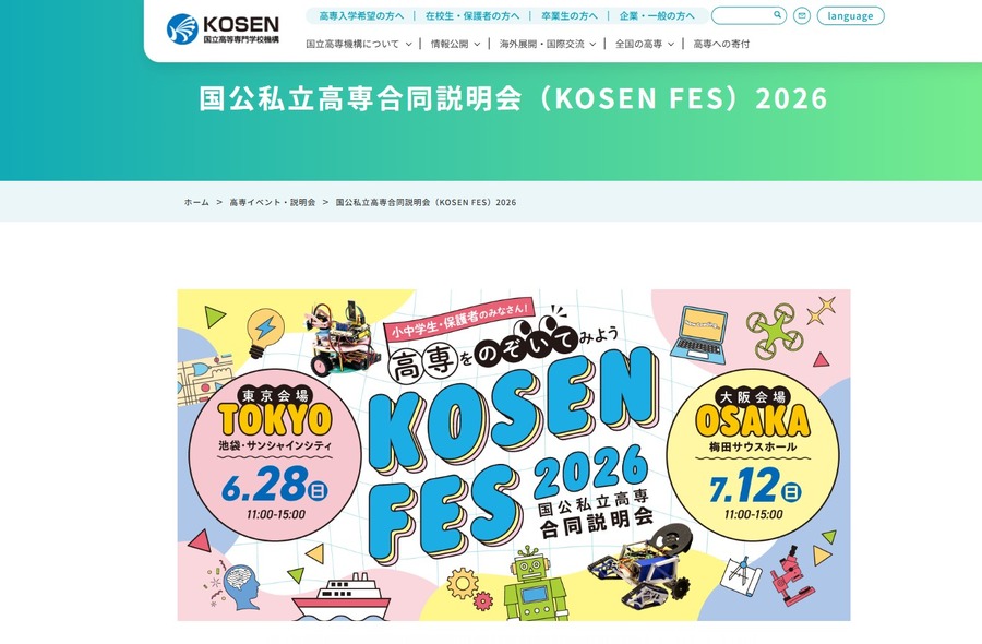 2026年国立、公立及私立高等专门学校联合说明会（KOSEN FES）