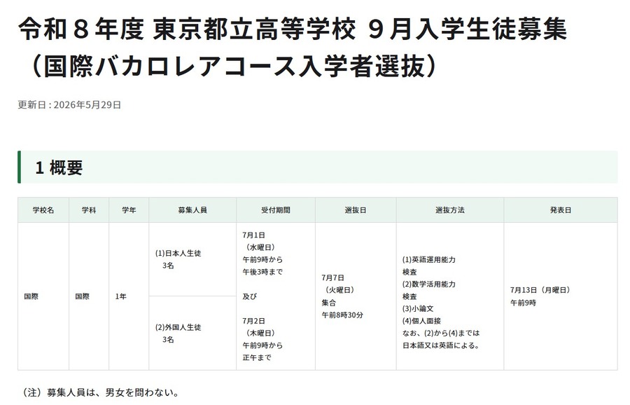 2026年度 东京都立高中9月入学招生（国际文凭课程招生选拔）