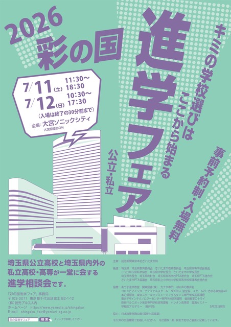 2026年“彩之国”升学博览会（公立・私立）