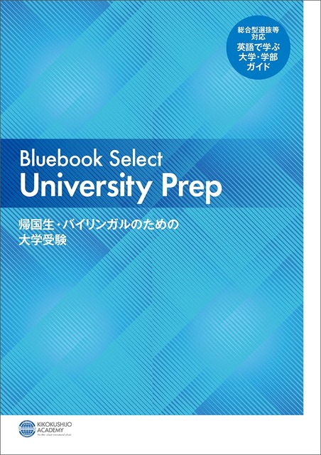《Bluebook Select 大学预科》——面向归国学生及双语学生的大学入学考试指南