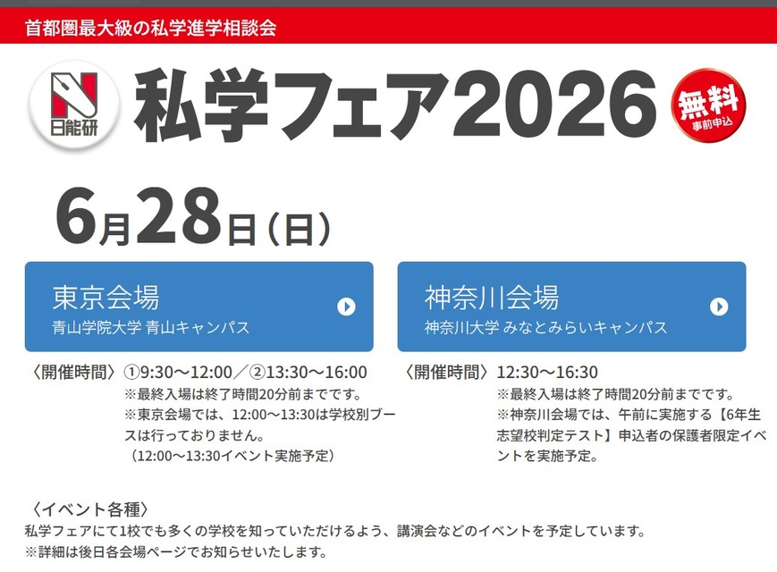 2026年私立学校展