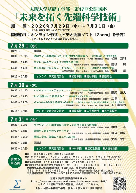 第47届大阪大学基础工学部公开讲座“开拓未来的尖端科学技术”
