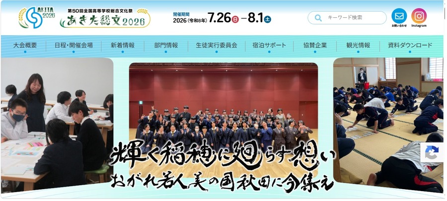 第50届全国高中综合文化节，秋田总文2026