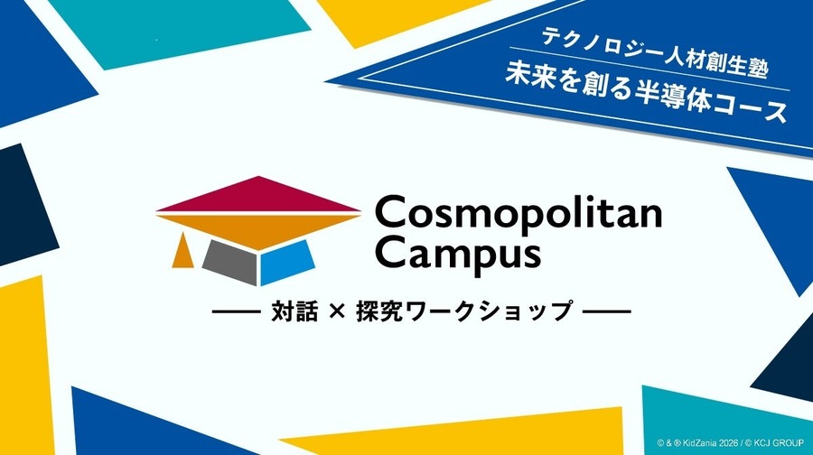 “Cosmopolitan Campus” 2026年科技人才培育塾 创造未来的半导体课程