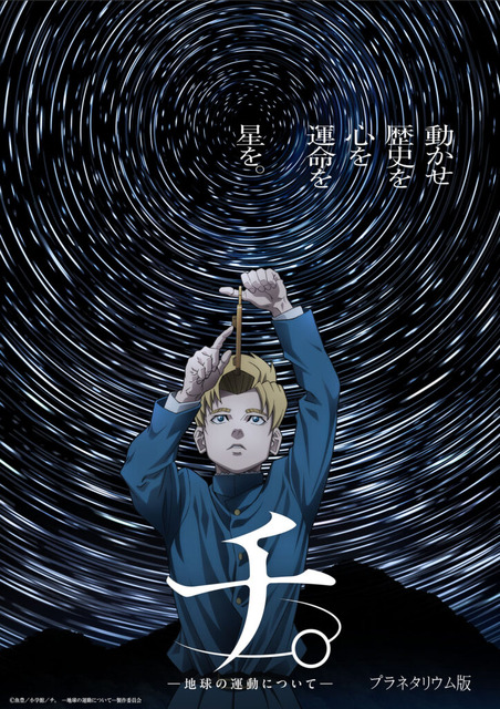 (c)鱼丰／小学馆／《Chi. —关于地球的运动—》制作委员会