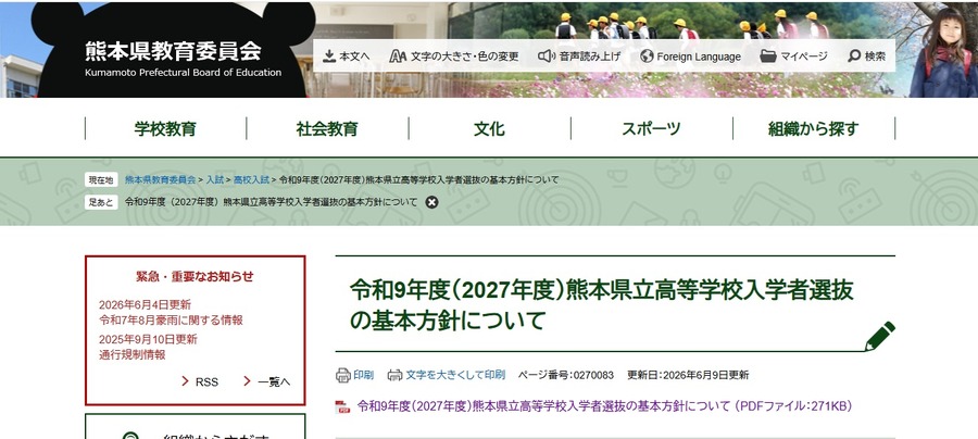 关于2027年度熊本县立高中招生选拔的基本方针