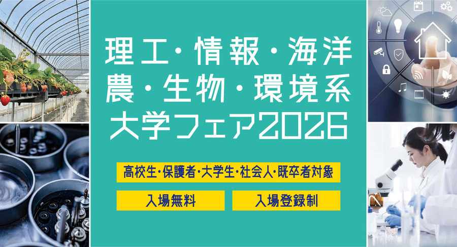 2026年理工、信息、海洋、农业、生物及环境类大学招生展（滨松町）