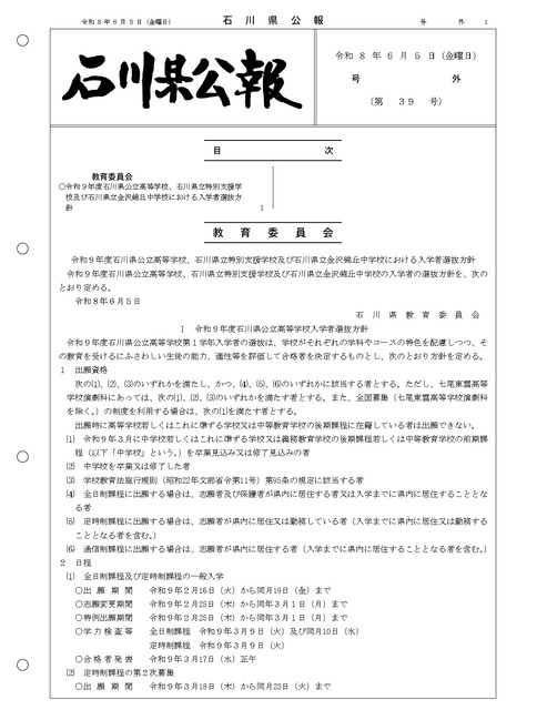 石川县公报：2027年度石川县公立高中、石川县立特殊教育学校及石川县立金泽锦丘中学的招生选拔方针