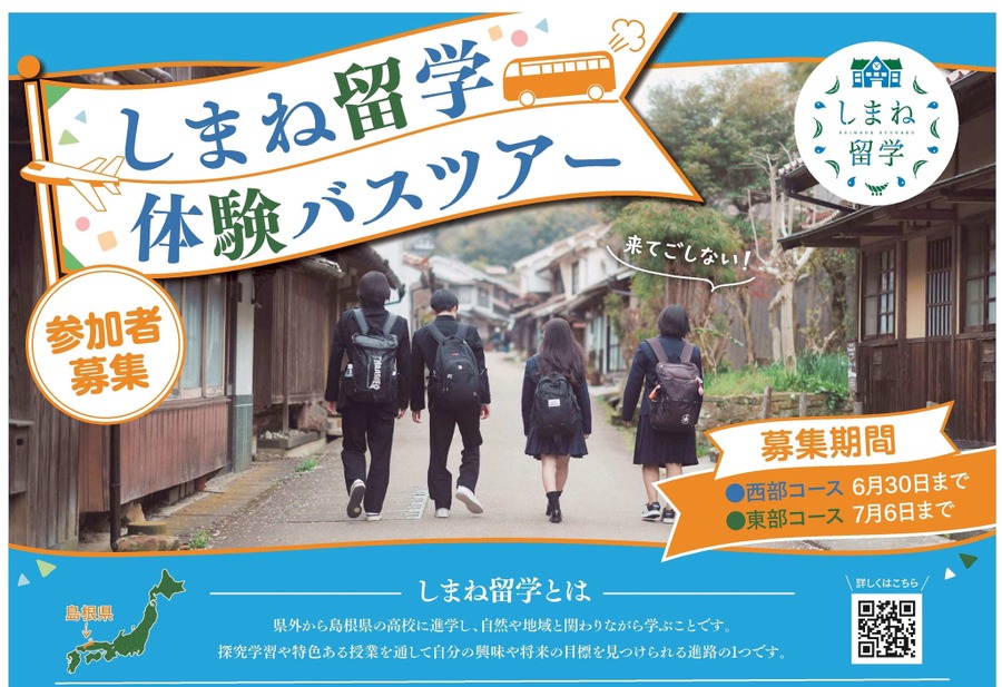 岛根留学巴士之旅宣传单