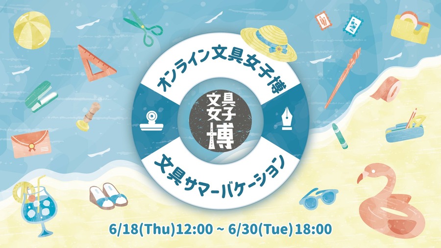 线上文具女子博览会 文具夏日假期