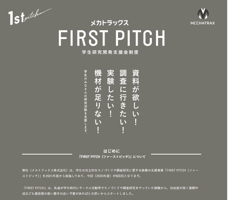 2026年度学生研发资助计划“FIRST PITCH”项目招募