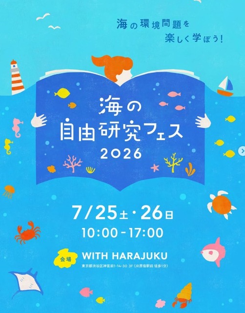 2026年海洋自由研究节