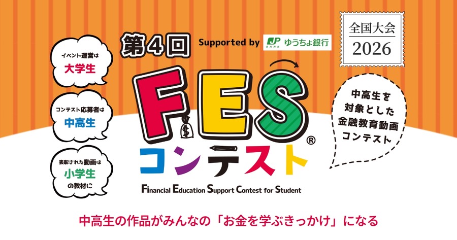 第4届FES大赛 由日本邮政银行赞助