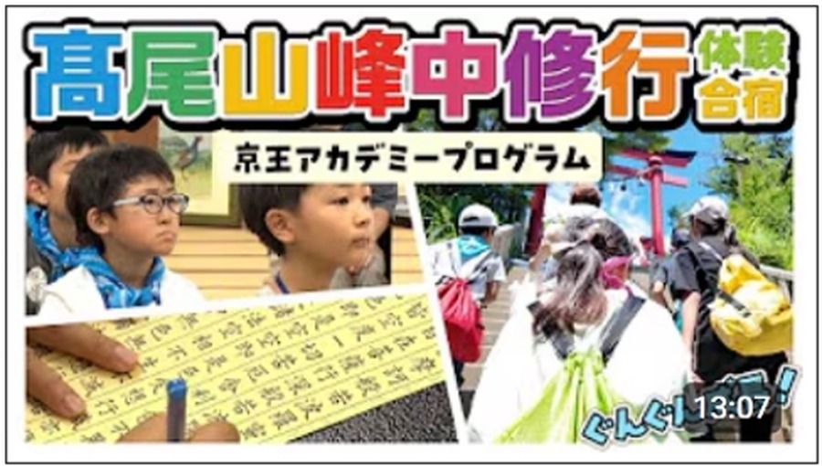 高尾山峰中修行体验集训