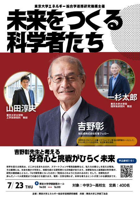 “创造未来的科学家们”——与吉野彰老师共同探讨好奇心与挑战如何开启未来