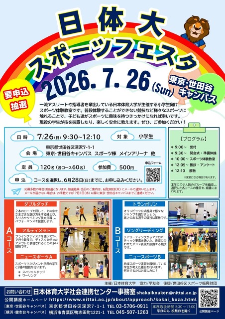 2026年日本体育大学体育节（东京世田谷校区）
