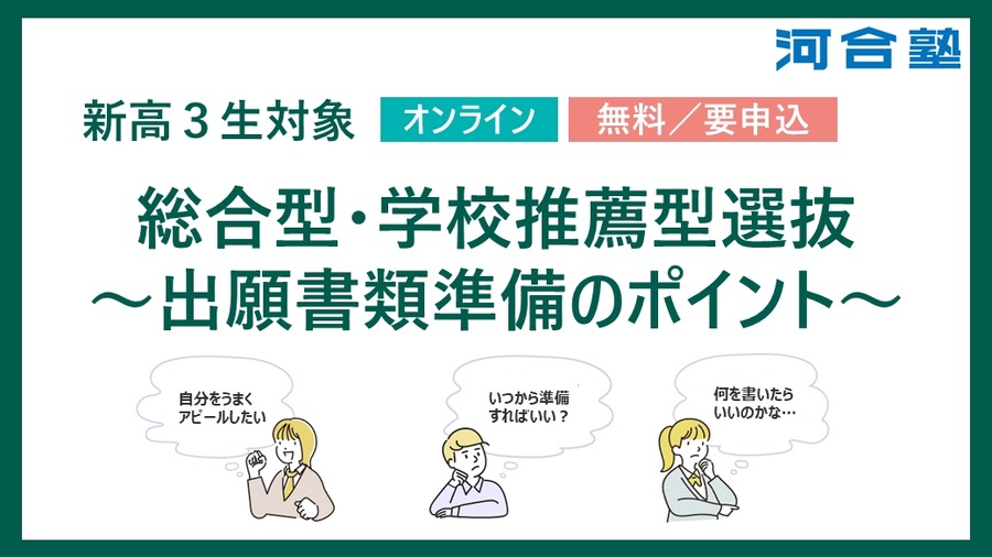 综合型·学校推荐型选拔～申请材料准备要点～