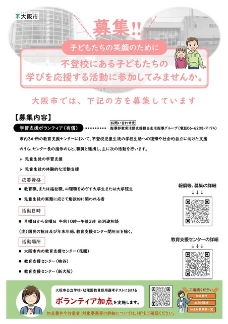 令和8年度　教育支援中心学习支援志愿者招募传单