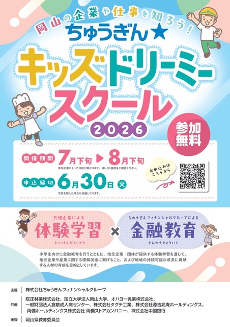 面向小学生的体验活动“中银☆儿童梦想学校”即将举办