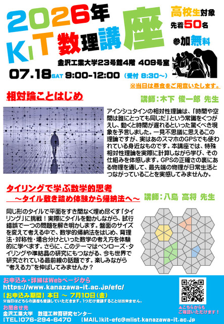2026年度 KIT数学讲座（面向高中生）