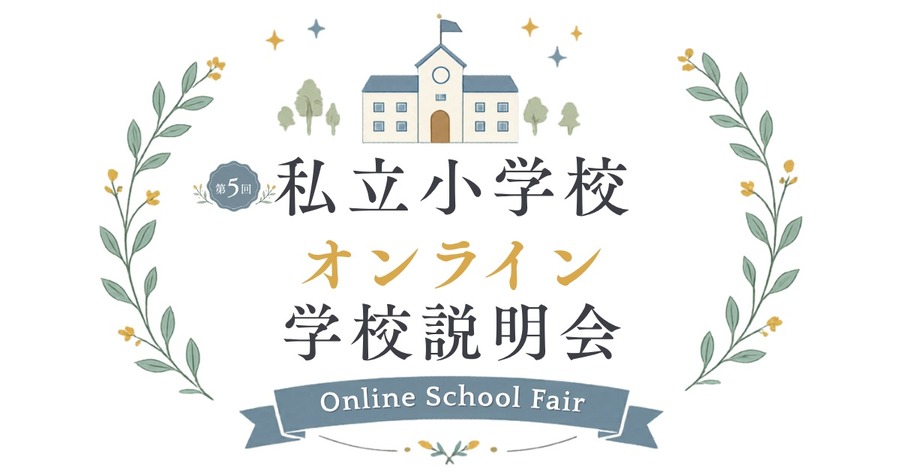 私立小学在线学校说明会