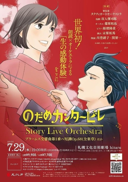 《交响情人梦》Story Live Orchestra 札幌公演