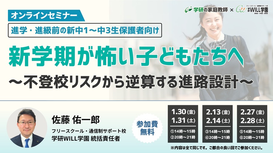 致害怕新学期的孩子们～从逃学风险倒推的升学规划～