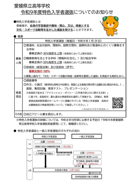 关于爱媛县立高中令和9年度特色招生选拔的通知