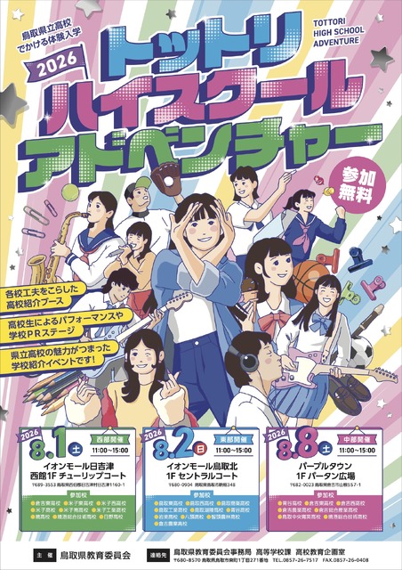 鸟取县立高中·亲身体验入学活动～鸟取高中探险2026～