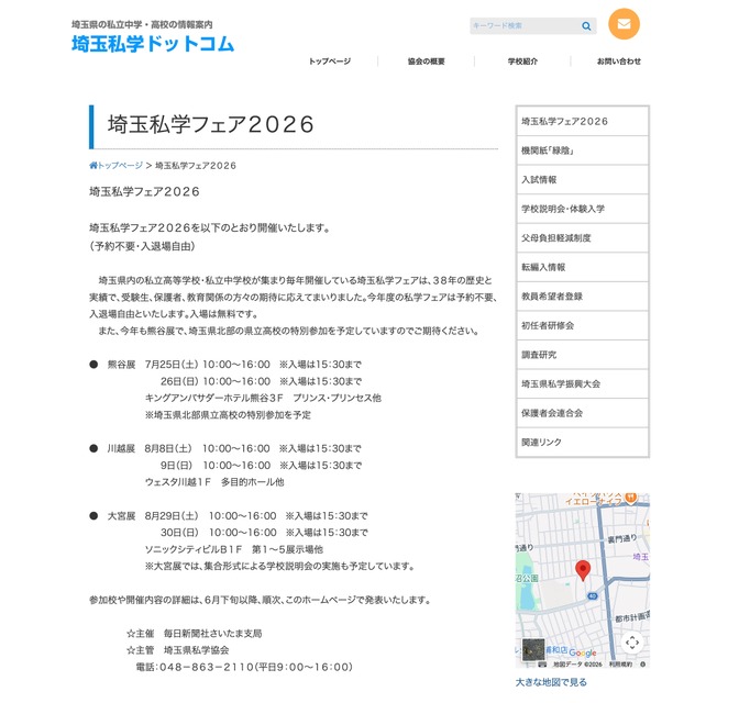2026年埼玉私立学校博览会