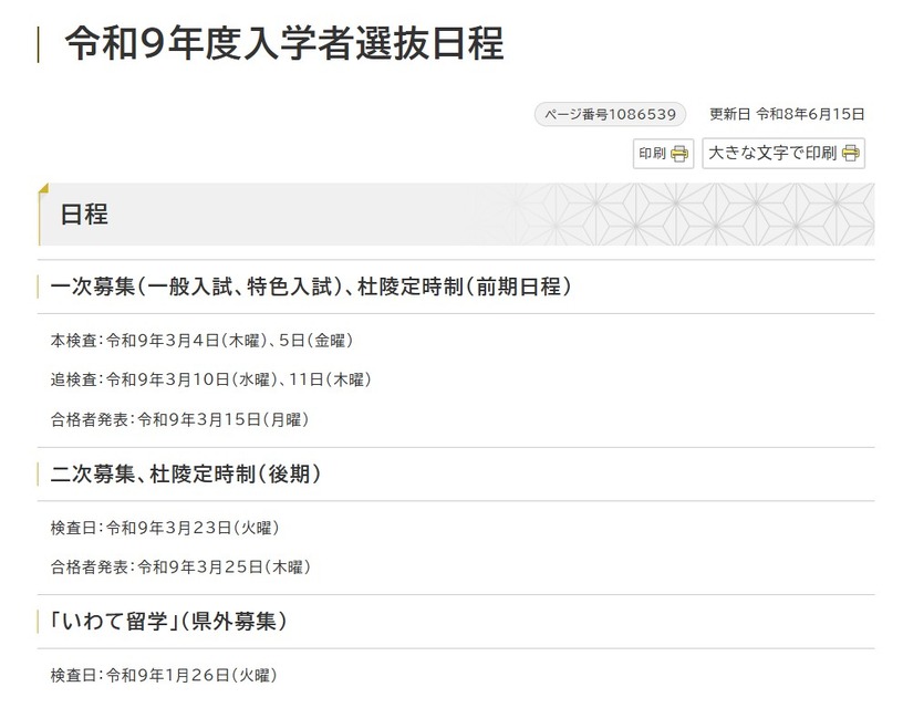 2027年度（令和9年度） 岩手県立高等学校入学者選抜の日程