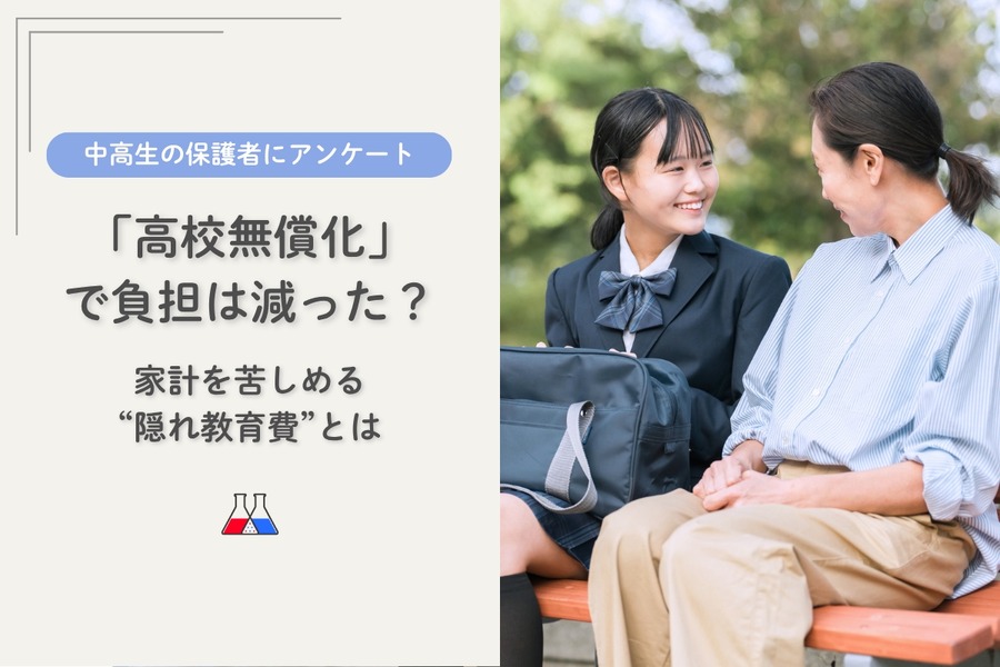 “高中免费教育”是否减轻了负担？