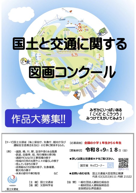 令和8年度“国土与交通绘画大赛”