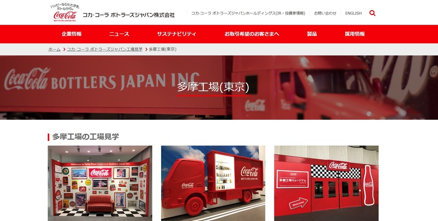 可口可乐日本装瓶公司 多摩工厂
