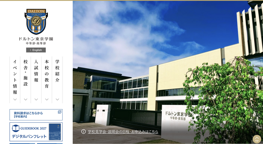 多尔顿东京学园初中部·高中部