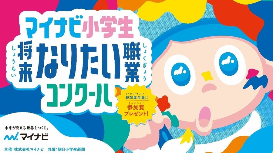 Mynavi小学生未来理想职业大赛