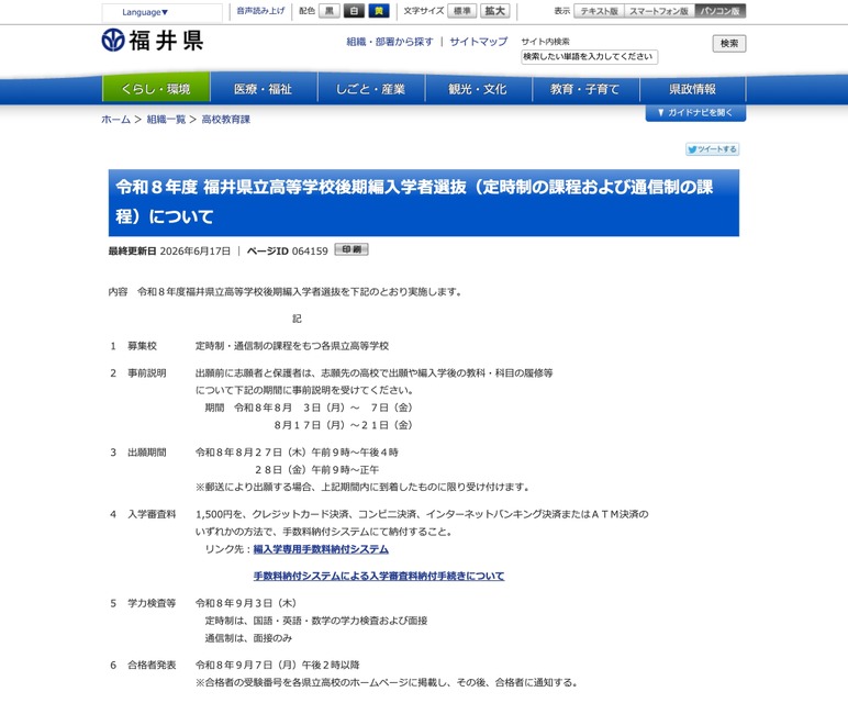 关于令和8年度福井县立高中后期转学生选拔（定时制课程及函授制课程）